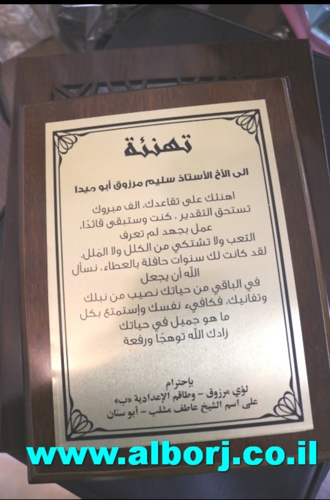 الابتدائية (ج) تُكرّم علم من أعلامها وأعلام أبوسنان التربوية المربي ونائب المدير المتقاعد أبا مبدا سليم مرزوق بعد خدمة مخلصة لجهاز التربية والتعليم دامت 46 سنة