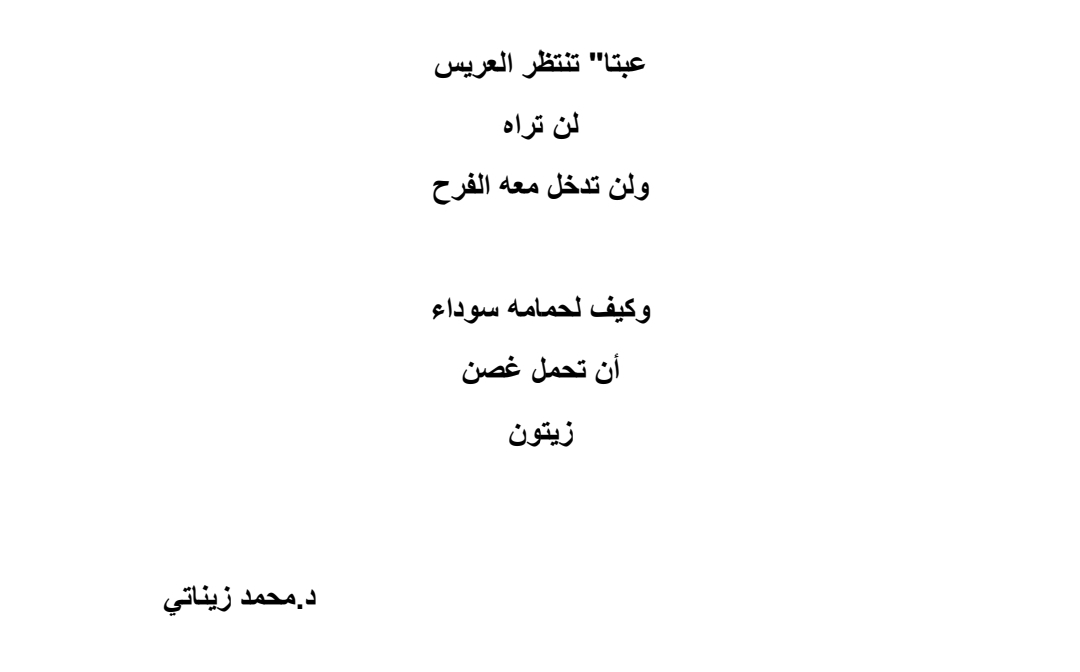 اقرأوا قصيدة حمامة سوداء، للدكتور محمد زيناتي من أبوسنان والتي نالت إعجاب الكثيرين في العالم العربي