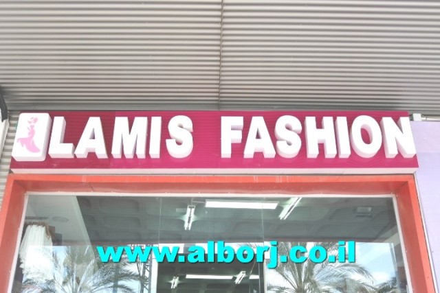 حانوت الألبسة الراقية lamis fashion مقابل مركازا - المنطقة الصناعية - يركا يعرض عليكم تشكيلة ملابس رأئعة وأسعار مُغرية وكل عام وأنتم بألف خير