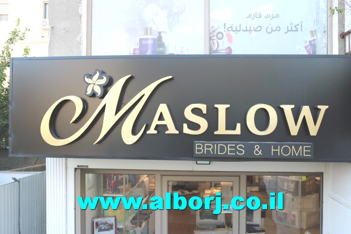 معرض MasloW home في أبوسنان الأرقى والأنقى من ناحية الجودة والأسعار المُغرية على المعروضات ذات المستوى العالي والمهمة للبيوت للعرائس ولربات المنازل...أهلا بكم