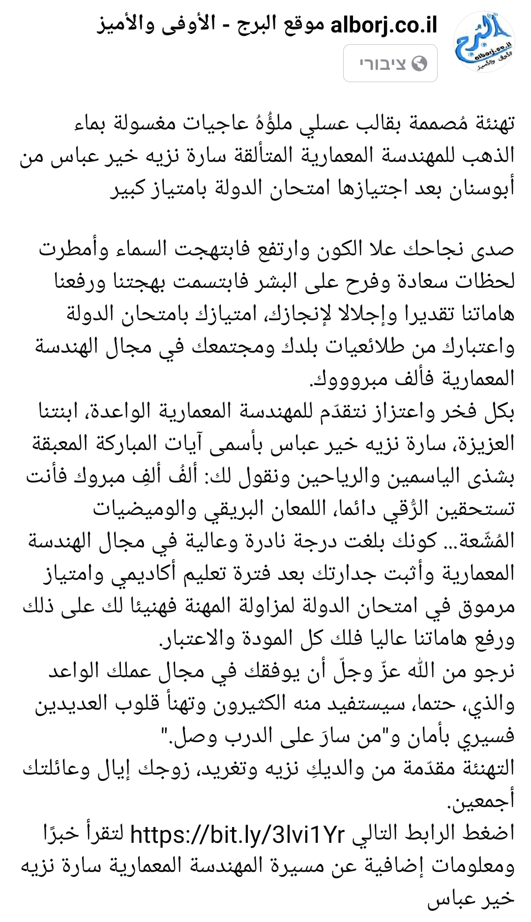 من سارَ على الدرب وصل... تألق ووميض بارق للمهندسة المعمارية سارة نزيه خير عباس التي تُعتبر من أولى النساء الحاصلات على شهادة الهندسة المعمارية في أبوسنان والمجتمع الدرزي بالمجال الاختصاصي الذي اختارته...اقرأوا المزيد