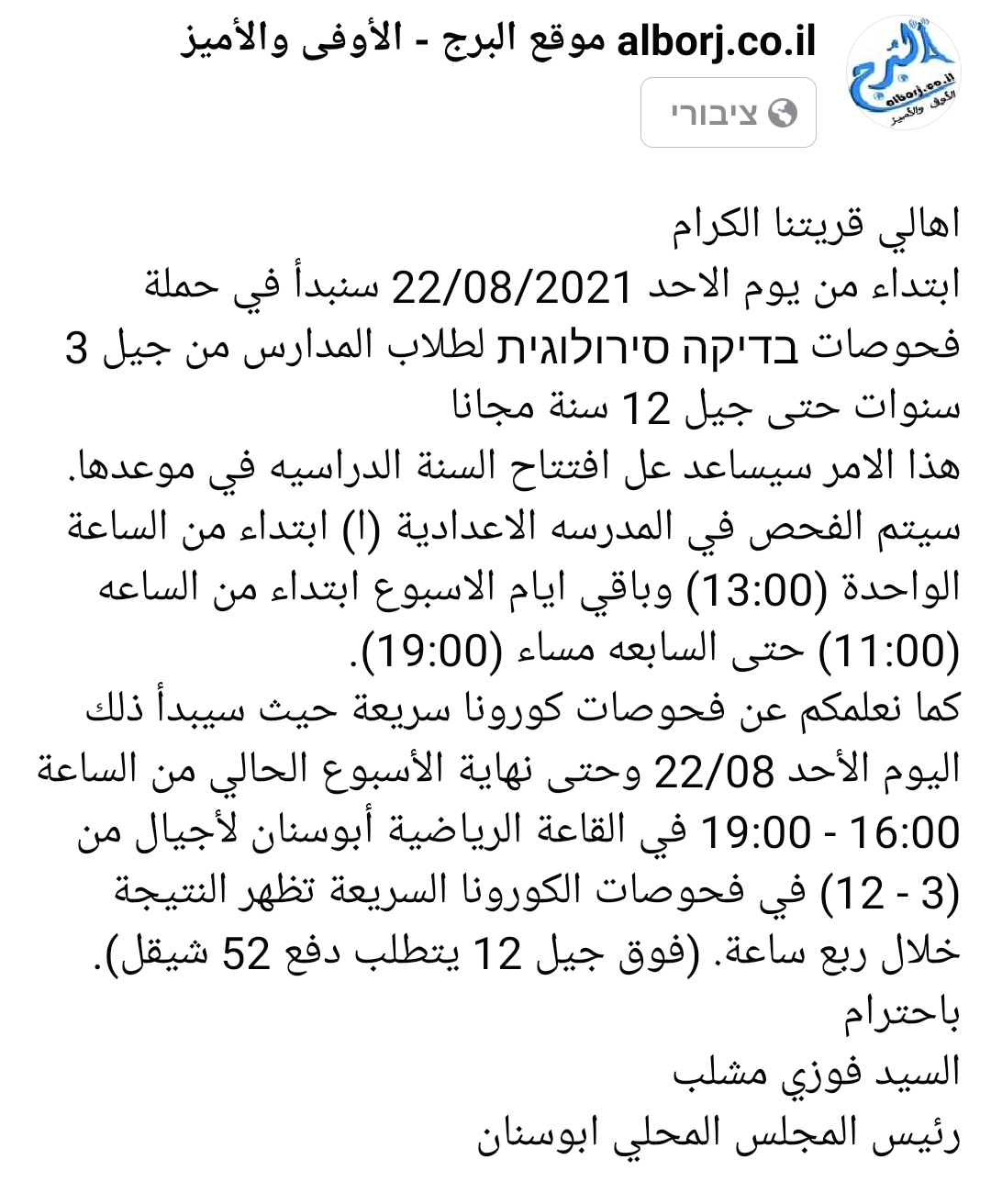 أهالي أبوسنان اقرأوا عن الفحوصات الهامة لأجيال (3 - 12) وعن الفحوصات السريعة|موقع البرج