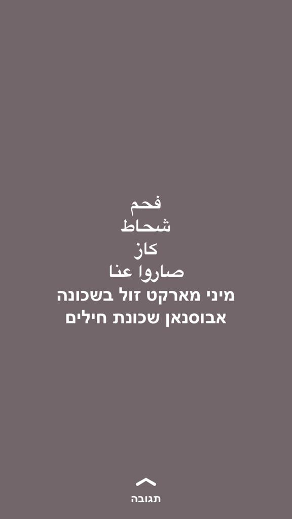 شاهدوا الصور وتحقّقوا من الأسعار الممتازة في ميني ماركت זול בשכונה لصاحبيْها: رواد وهنيدة خير في حارة الخروب الجديدة شمالي أبوسنان