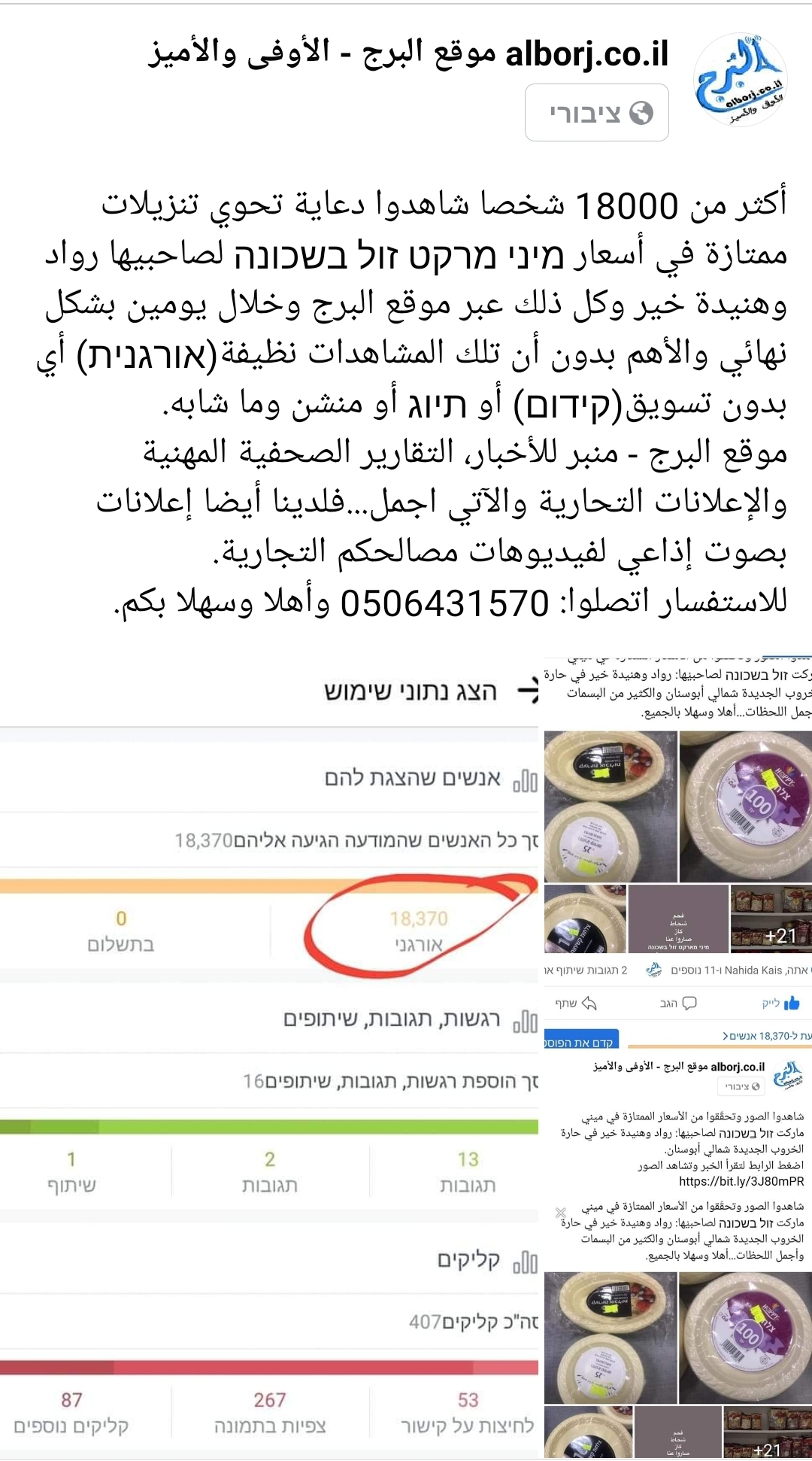 أكثر من 18000 شخصا شاهدوا دعاية تحوي تنزيلات ممتازة في أسعار מיני מרקט זול בשכונה لصاحبيها رواد وهنيدة خير في أبوسنان خلالىأقل من يومين