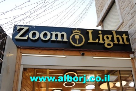 افتتاح لامع لمحل zoom light بإدارة الشاب العصامي حاتم عبدالله في قرية أبوسنان بجانب المركز الجماهيري