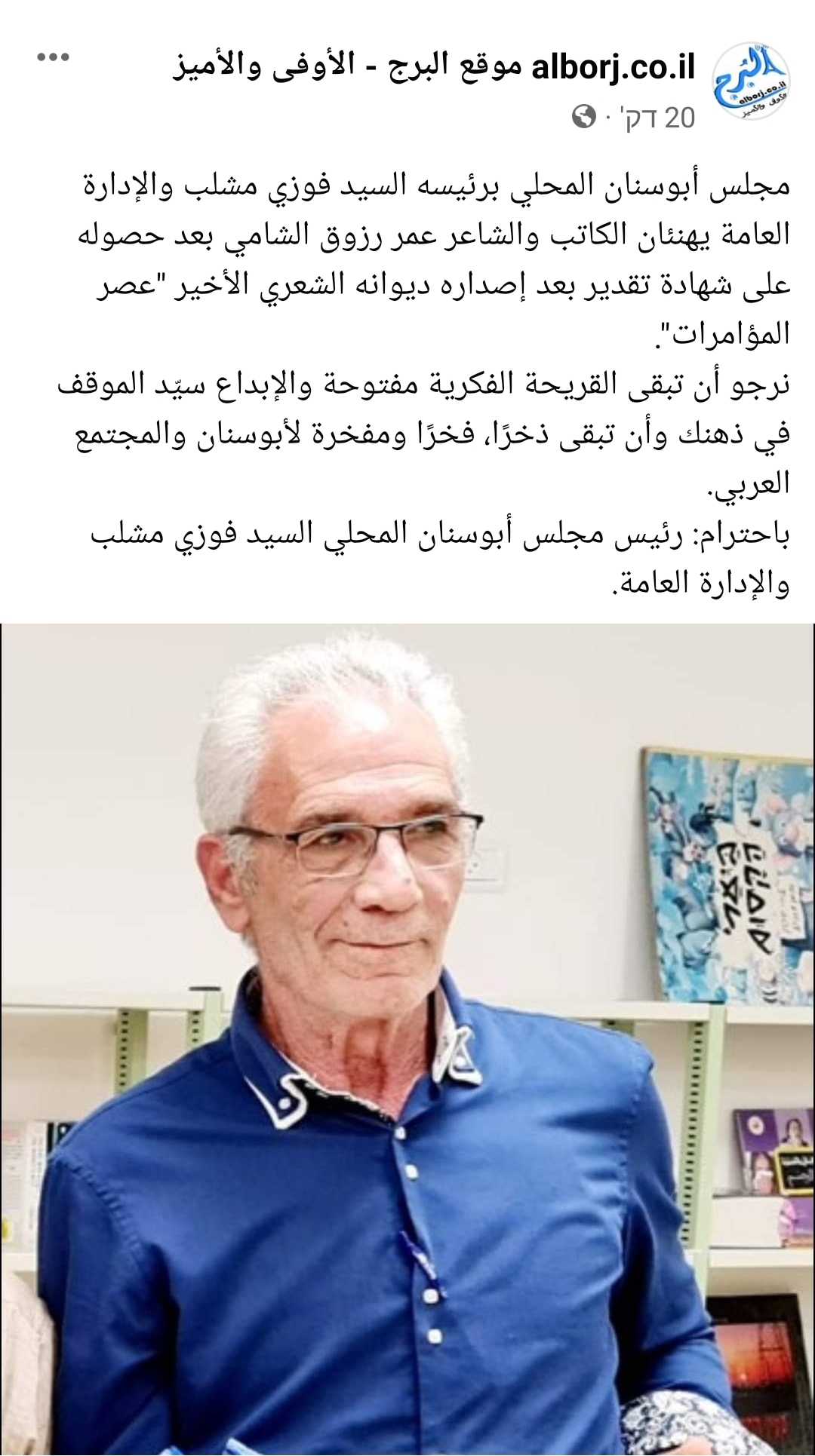 مجلس أبوسنان المحلي برئيسه السيد فوزي مشلب والإدارة العامة يهنئان الكاتب والشاعر عمر رزوق الشامي بعد حصوله على شهادة تقدير بعد إصداره ديوانه الشعري الأخير