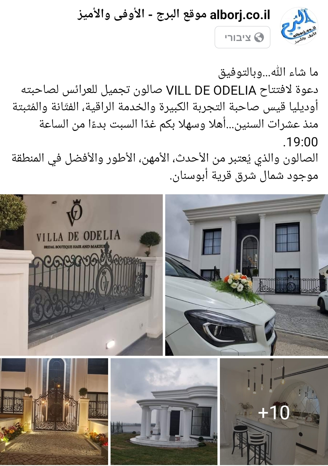 دعوة لافتتاح VILL DE ODELIA صالون تجميل للعرائس لصاحبته أوديليا قيس صاحبة التجربة الكبيرة والخدمة الراقية