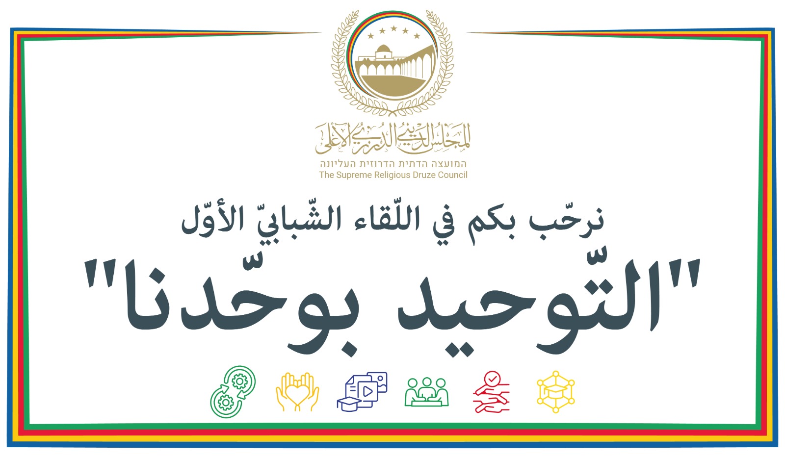 عفد اللقاء التوحيدي الشبابي الأوّل في مقام سيدنا النبي الخضر - عليه السلام