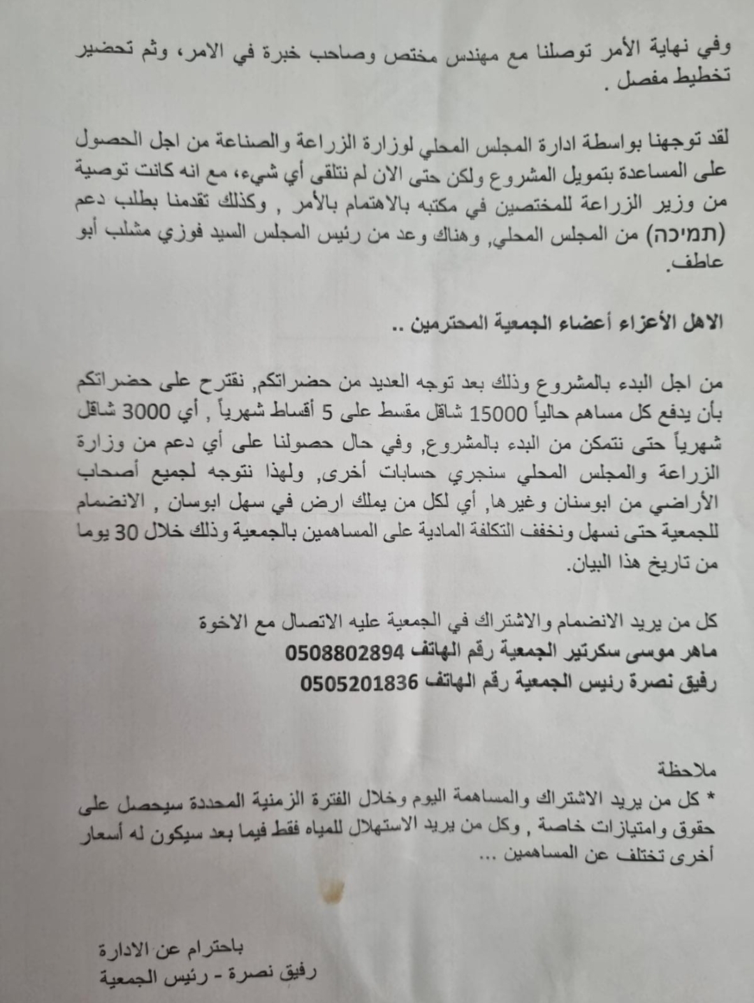 جمعية عين ميماس لإدخال مياه الريّ لأراضي سهل أبوسنان تناشد الأهالي بالانضمام الآن لتسريع المهمة وإحياء السهل