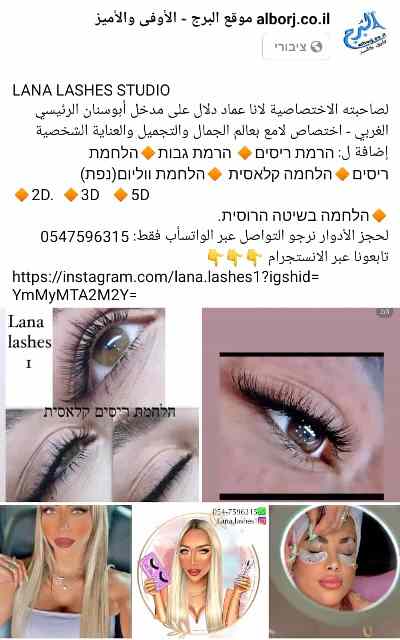 LANA LASHES STUDIO   لصاحبته الاختصاصية لانا عماد دلال على مدخل أبوسنان الرئيسي الغربي - اختصاص لامع بعالم الجمال والتجميل والعناية الشخصية