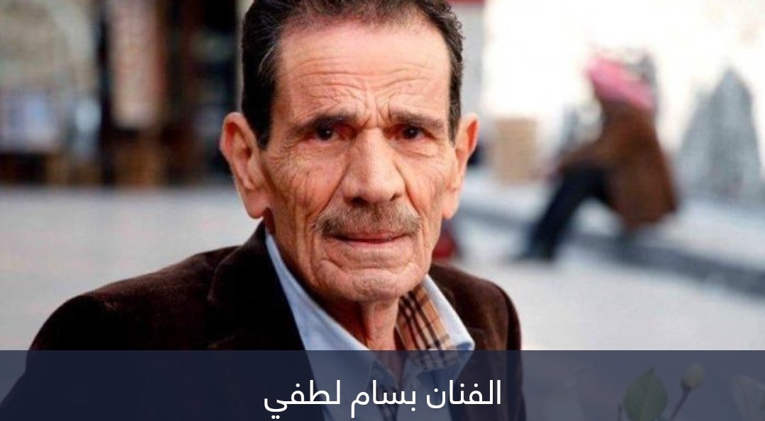 وفاة الفنان بسام لطفي.. عميد الدراما السورية