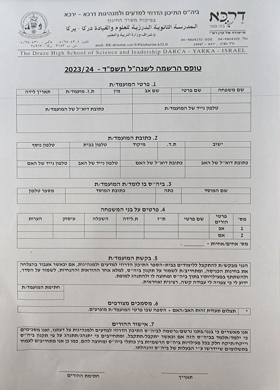 مدرسة العلوم والقيادة الدرزية دركا - يركا تعلن عن بدء التسجيل للسنة الدراسية 2023 - 2024