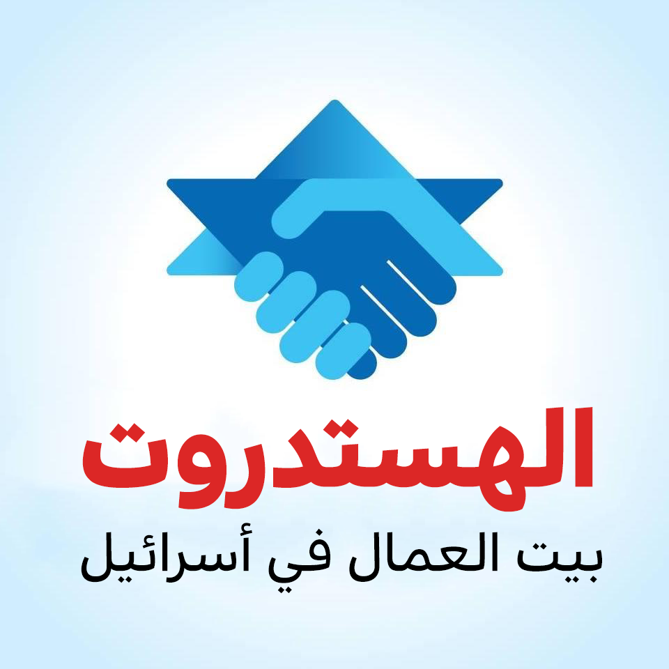 رئيس الهستدروت يناشد وزير العمل بترتيب موضوع دفع التعويضات للعاملين في ظل العملية الجارية في الجنوب