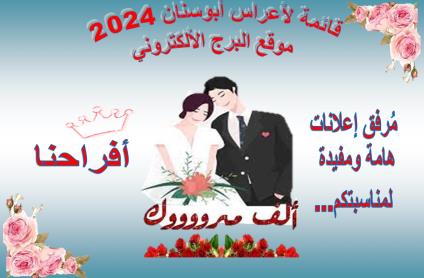 إليكم أعراس أبوسنان لسنة 2024