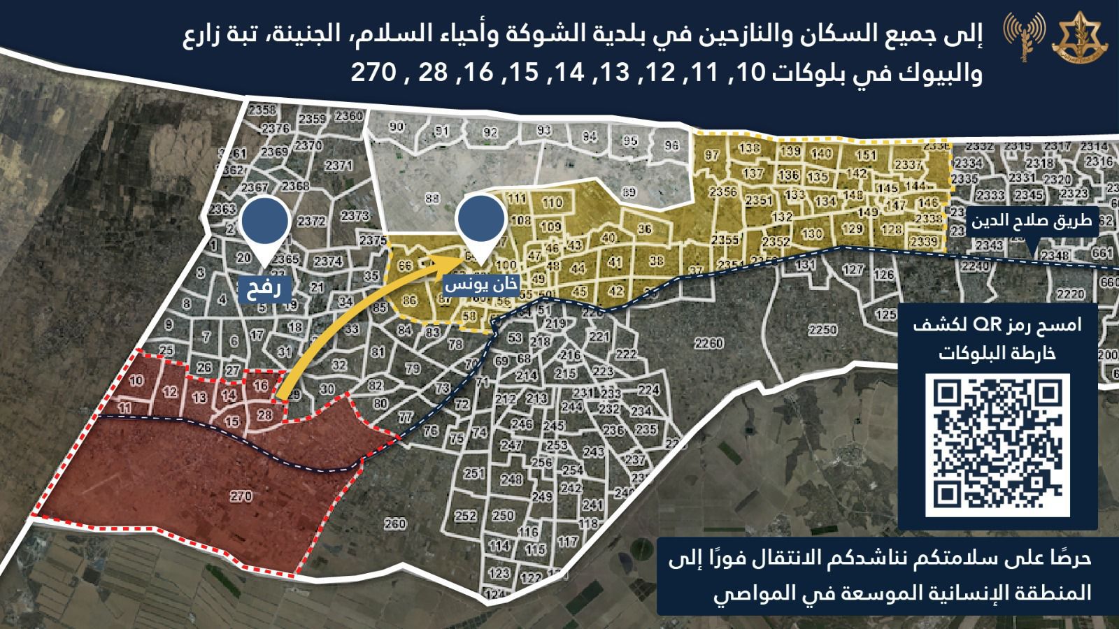 الجيش الإسرائيلي يوسع المنطقة الإنسانية في المواصي ويدعو السكان المدنيين الفلسطينيين للإجلاء مؤقتاً من الأحياء الشرقية لمنطقة رفح إلى المنطقة الإنسانية الموسَّعة.