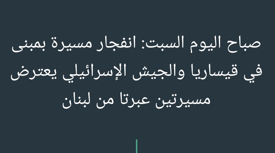 صباح اليوم السبت: انفجار مسيرة بمبنى في قيساريا والجيش الإسرائيلي يعترض مسيرتين عبرتا من لبنان