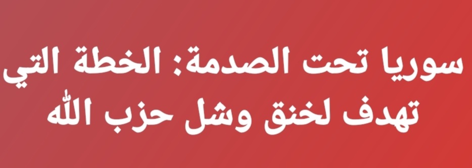 سوريا تحت الصدمة: الخطة التي تهدف لخنق وشل حزب الله